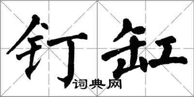 翁闿运钉缸楷书怎么写