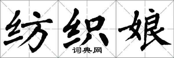 翁闿运纺织娘楷书怎么写