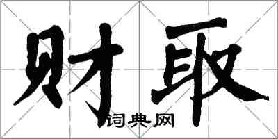 翁闿运财取楷书怎么写