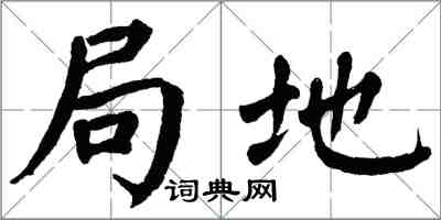 翁闿运局地楷书怎么写