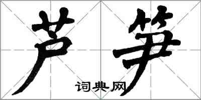 翁闿运芦笋楷书怎么写