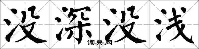 翁闿运没深没浅楷书怎么写