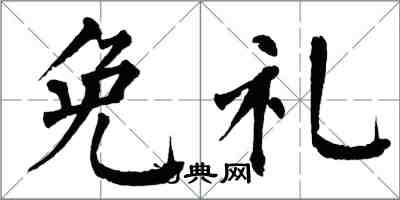 翁闿运免礼楷书怎么写