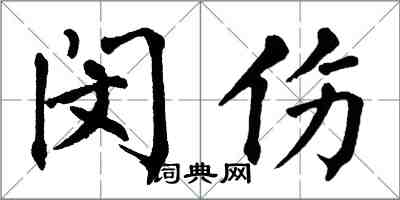 翁闿运闵伤楷书怎么写