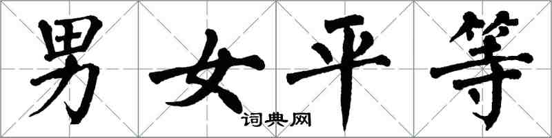 翁闿运男女平等楷书怎么写