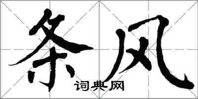 翁闿运条风楷书怎么写