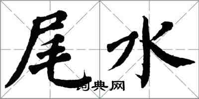 翁闿运尾水楷书怎么写