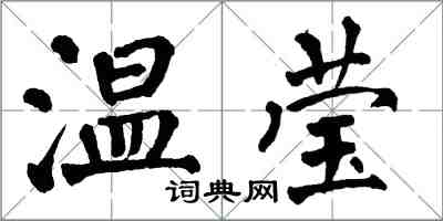 翁闿运温莹楷书怎么写