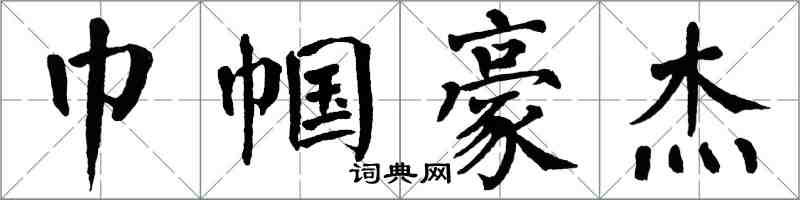 翁闿运巾帼豪杰楷书怎么写