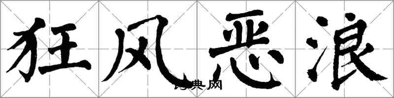 翁闿运狂风恶浪楷书怎么写