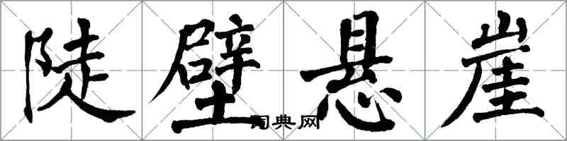 翁闿运陡壁悬崖楷书怎么写