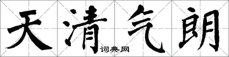 翁闿运天清气朗楷书怎么写