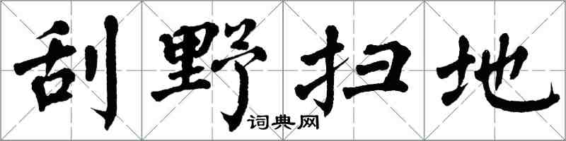 翁闿运刮野扫地楷书怎么写