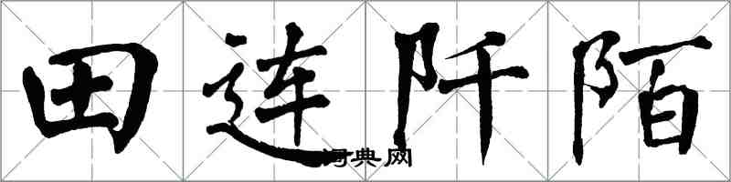 翁闿运田连阡陌楷书怎么写