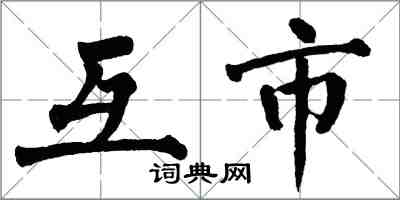 翁闿运互市楷书怎么写