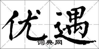 翁闿运优遇楷书怎么写