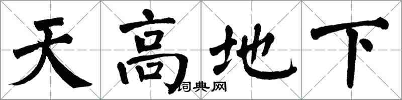 翁闿运天高地下楷书怎么写
