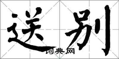 翁闿运送别楷书怎么写