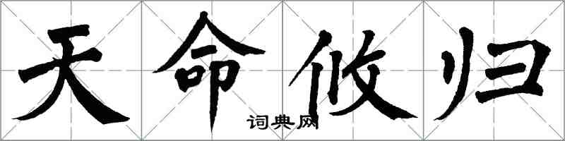 翁闿运天命攸归楷书怎么写