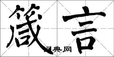 翁闿运箴言楷书怎么写