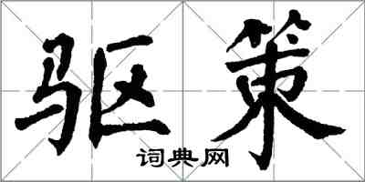 翁闿运驱策楷书怎么写