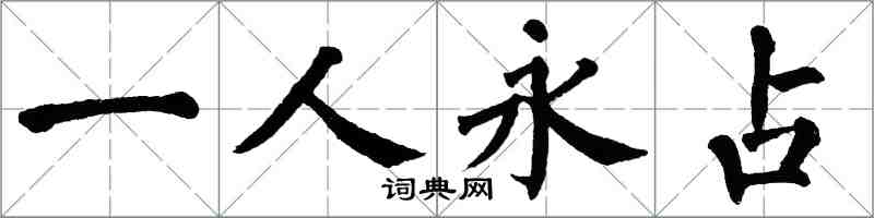 翁闿运一人永占楷书怎么写