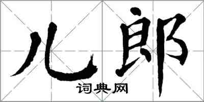 翁闿运儿郎楷书怎么写