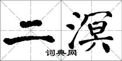 翁闿运二溟楷书怎么写