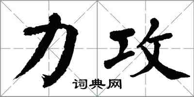 翁闿运力攻楷书怎么写