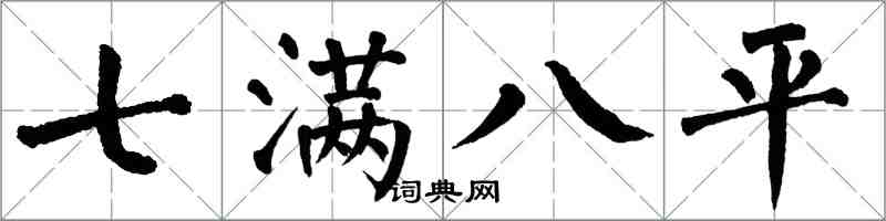 翁闿运七满八平楷书怎么写