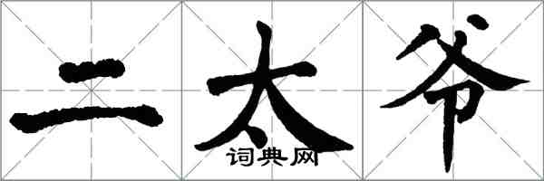 翁闿运二太爷楷书怎么写