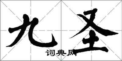 翁闿运九圣楷书怎么写