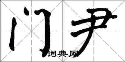 翁闿运门尹楷书怎么写