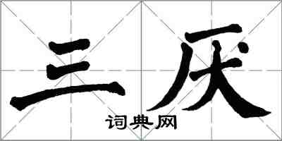 翁闿运三厌楷书怎么写