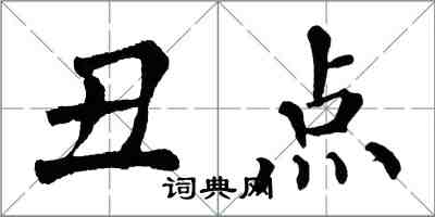 翁闿运丑点楷书怎么写