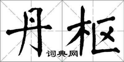 翁闿运丹枢楷书怎么写