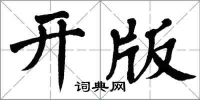 翁闿运开版楷书怎么写