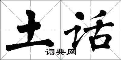 翁闿运土话楷书怎么写