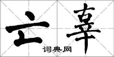 翁闿运亡辜楷书怎么写