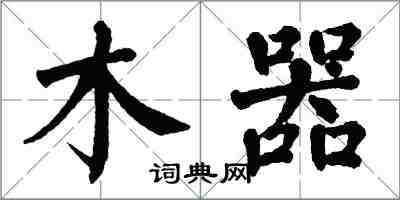 翁闿运木器楷书怎么写