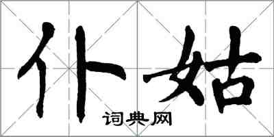 翁闿运仆姑楷书怎么写