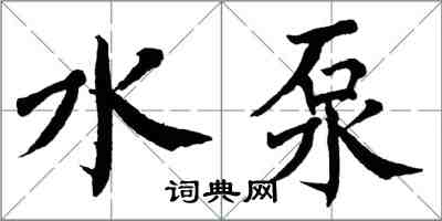 翁闿运水泵楷书怎么写