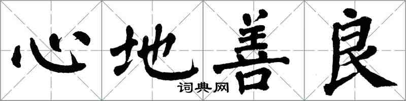 翁闿运心地善良楷书怎么写