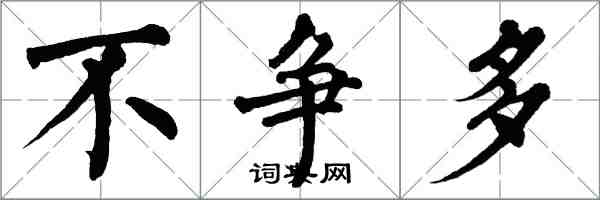 翁闿运不争多楷书怎么写