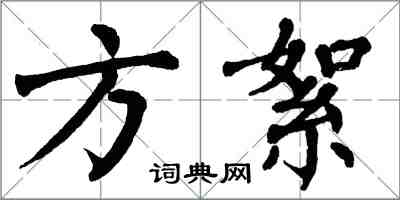 翁闿运方絮楷书怎么写