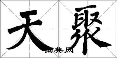 翁闿运天聚楷书怎么写