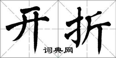 翁闿运开折楷书怎么写