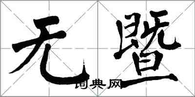 翁闿运无暨楷书怎么写