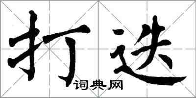 翁闿运打迭楷书怎么写