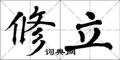 翁闿运修立楷书怎么写